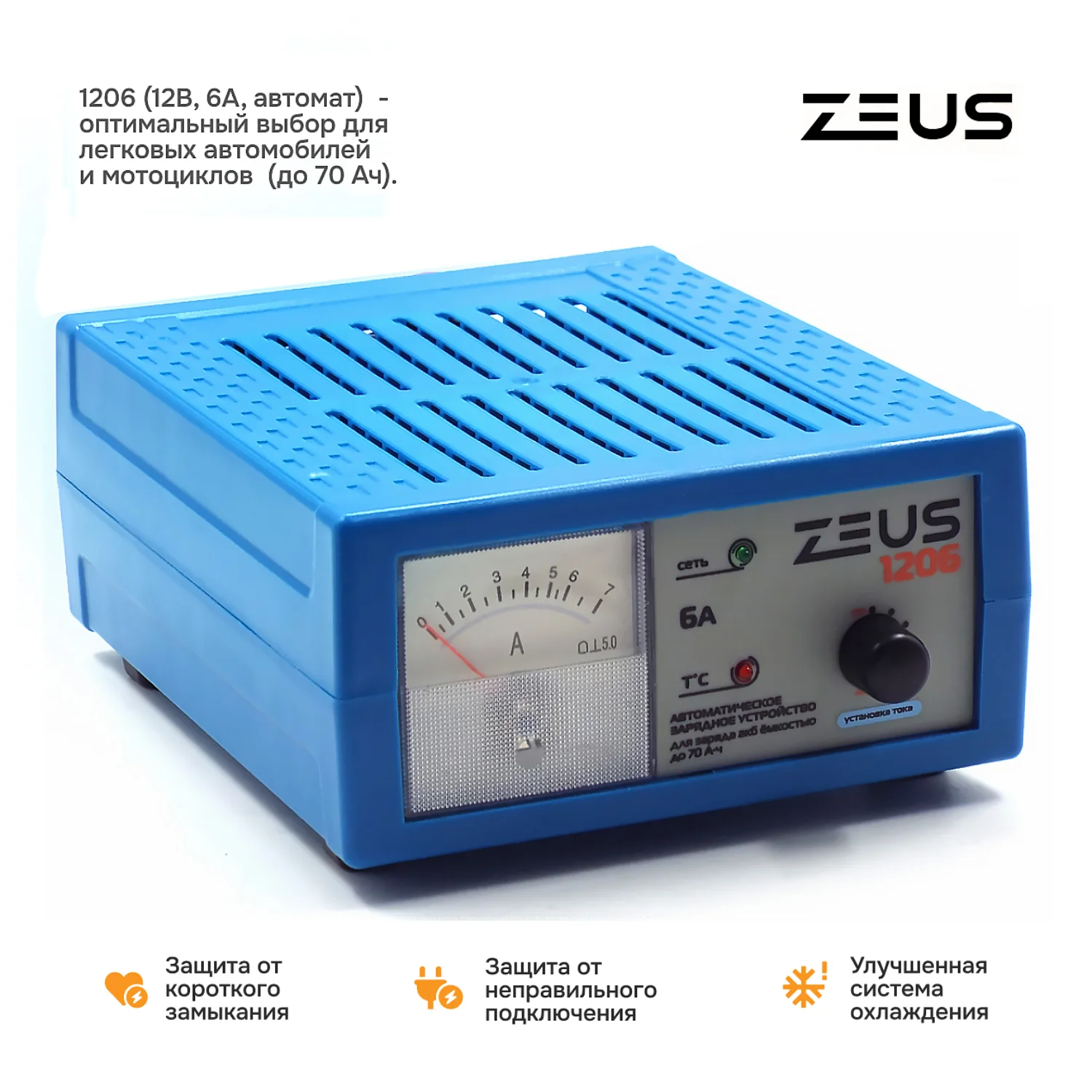 Зарядное устройство ZEUS 1206 12В 6А (автомат.)